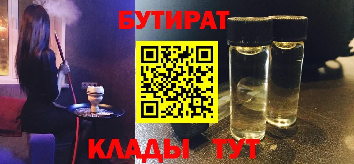 БУТИРАТ Butirat Асино
